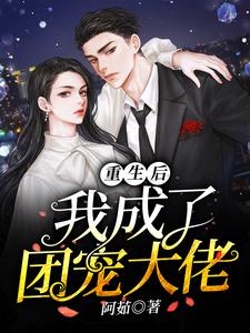 重生后我成了团宠大佬小说全文阅读需要付费吗？寻找免费资源