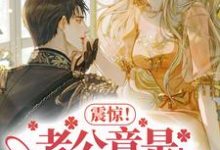 震惊！老公竟是隐藏大佬最新章节，震惊！老公竟是隐藏大佬免费阅读-美文小说