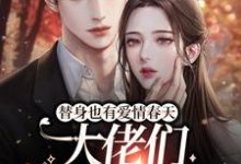 替身也有爱情春天:大佬们争着宠我小说的无弹窗阅读体验,寻找免费阅读网站-美文小说