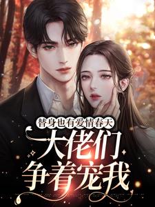 替身也有爱情春天：大佬们争着宠我小说的无弹窗阅读体验，寻找免费阅读网站