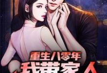 重生八零年,我带家人过上好日子小说有没有完整的免费版本在线阅读?-美文小说