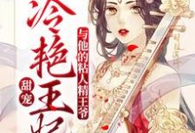 完结版《甜宠：冷艳王妃与他的粘人精王爷》章节目录在线阅读-美文小说
