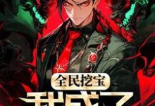 苏宇为主角的小说叫什么?免费看全民挖宝,我成了世界之主-美文小说