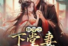 快穿之下堂妻发癫逆袭这本小说完结了吗?免费查看最新章节-美文小说