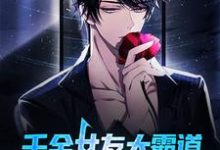 小说《千金女友太霸道,禁欲男神顶不住》章节免费阅读-美文小说