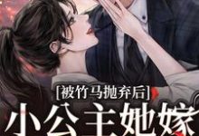 被竹马抛弃后,小公主她嫁顶级大佬黎枝楼宴京小说免费阅读-美文小说