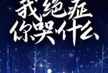 是你不爱我了,我绝症你哭什么顾绪言程卿仪小说大结局免费试读-美文小说