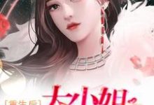 已完结小说《重生后,大小姐无所不能》章节免费阅读-美文小说