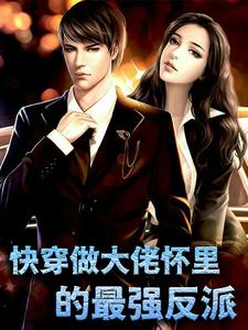 《快穿做大佬怀里的最强反派》小说章节在线试读，《快穿做大佬怀里的最强反派》最新章节目录