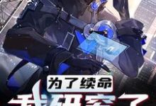 为了活命,我研究了原子弹主角李沐白小说完结版章节在线阅读-美文小说