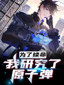 为了活命，我研究了原子弹主角李沐白小说完结版章节在线阅读