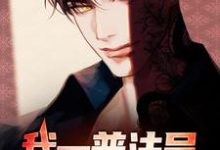 寻找能够免费阅读我一普法员,你咋给我诈骗技能小说的平台-美文小说