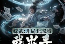 《综武:开局北凉城,我出手解救郡主》小说主角陈楚生章节章节免费在线阅读-美文小说