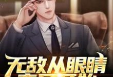 小说《无敌从眼睛变异开始》章节免费阅读-美文小说