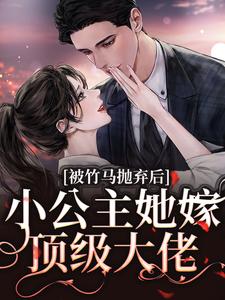 黎枝楼宴京小说在线章节免费阅读（被竹马抛弃后，小公主她嫁顶级大佬无弹窗无删减）