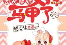 完结版《团宠妹妹又掉马甲了》章节目录在线阅读-美文小说