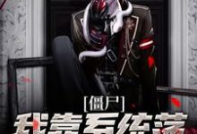 主角叫任霄小说僵尸：我靠系统荡平聊斋世界章节免费阅读-美文小说