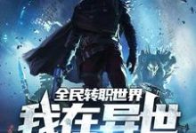 全民转职世界:我在异世开学院小说最新更新在哪里?免费在线看-美文小说