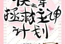 完结版《快穿之拯救主神计划》免费阅读-美文小说