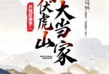 我,伏虎山大当家,开局怒揍李二杨辰李世民长孙无忌张大牛小说在线章节免费阅读-美文小说