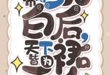 疯批帝尊洗白后，天下皆为裙下臣小说有没有完结版在线？-美文小说