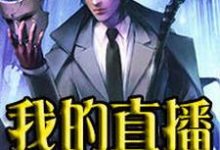 秦川唐佳颖魏媛媛沈魁小说《我的直播通仙界》在线阅读-美文小说