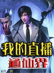 秦川唐佳颖魏媛媛沈魁小说《我的直播通仙界》在线阅读