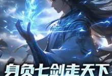 身负七剑走天下:我真是奶妈宁软,身负七剑走天下:我真是奶妈在线无弹窗阅读-美文小说