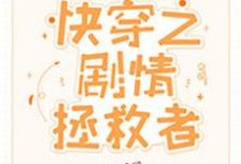 尤木林小龙小说《快穿之剧情拯救者》在线阅读-美文小说