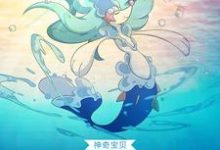 《神奇宝贝:精灵在现世》小说大结局免费试读 萧然叶灵小说-美文小说