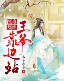 顾清灵东方凛的故事在哪本书里？免费阅读医毒双绝：王爷靠边站