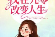 重生之我在九零改变人生免费阅读,重生之我在九零改变人生李小梅郝佳伟李国庆李小红-美文小说