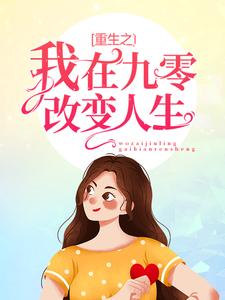 重生之我在九零改变人生免费阅读，重生之我在九零改变人生李小梅郝佳伟李国庆李小红