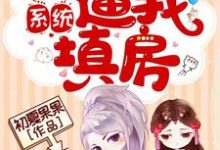 穿书系统逼我填房章节免费在线阅读,乔瑾容钺完结版-美文小说