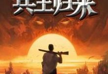 完结版《战神之兵王归来》章节目录在线阅读-美文小说