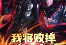 寻找我将败掉万亿家产小说的最新更新章节-美文小说