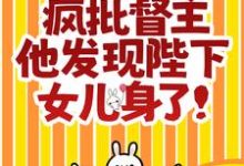 救命!疯批督主他发现陛下女儿身了!小说全文阅读需要付费吗?寻找免费资源-美文小说