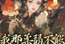 我那柔弱不能自理的表妹最新章节,我那柔弱不能自理的表妹免费阅读-美文小说