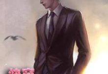 快穿:江山为聘红颜笑-郁彦曲嫣傅廷川宁宁白莲花,快穿:江山为聘红颜笑-郁彦最新章节-美文小说