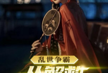 乱世争霸,从解救马夫人开始小说,乱世争霸,从解救马夫人开始免费阅读-美文小说