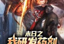 末日之我研发药剂变成超人最新章节,末日之我研发药剂变成超人免费阅读-美文小说