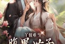 宋翠月江云旭的完整故事在哪里?读丫鬟难当,腹黑世子他又宠又撩!小说-美文小说