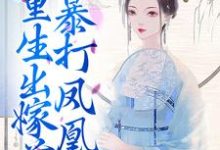 姜晚夜容云的故事在哪本书里?免费阅读重生出嫁前,我暴打凤凰男-美文小说