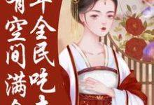 《荒年全民吃土,我有空间满仓肉》小说章节列表免费试读, 季昭裴澈小说在线阅读-美文小说