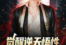 罗素是哪本书的主角?觉醒逆天悟性,我是最强祖国人免费读-美文小说