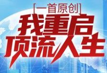 一首原创,我重启顶流人生章节免费在线阅读, 苏哲上官倾城完结版-美文小说