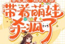 完结版《重生后,摄政王妃带着萌娃杀疯了》章节目录在线阅读-美文小说