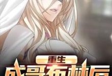 主人公叫林天无的小说哪里免费看-美文小说