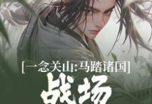 主角叫欧阳棠的小说在哪阅读-美文小说