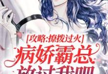 主角叫祁砚峥池哩小说攻略：撩拨过火，病娇霸总放过我吧章节免费阅读-美文小说